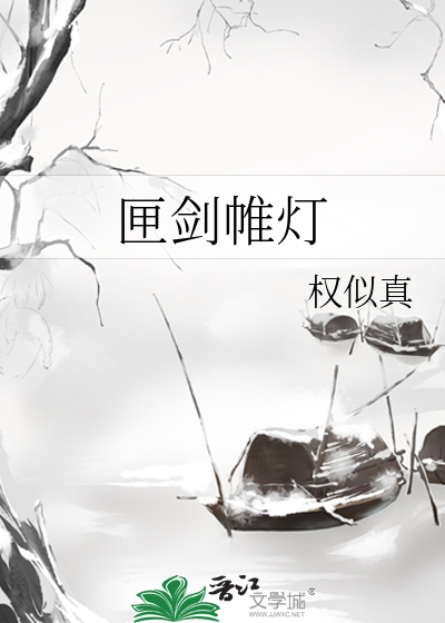 匣劍帷燈