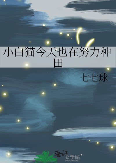 小白貓今天也在努力種田