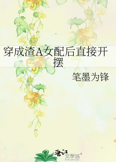 穿成渣A女配後直接開擺