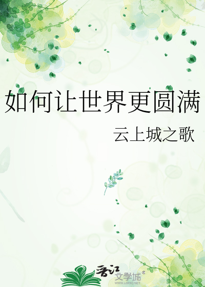 如何讓世界更圓滿