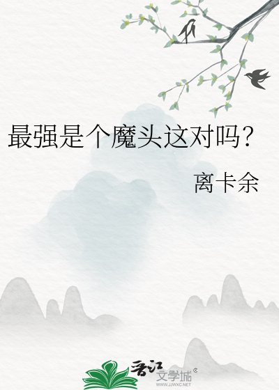 最強是個魔頭這對嗎？