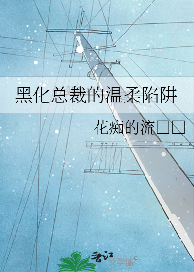 黑化總裁的溫柔陷阱