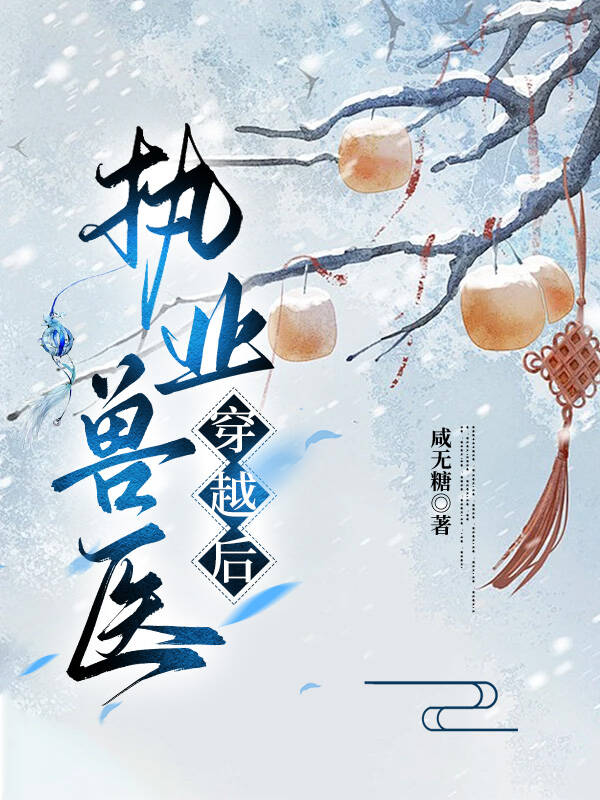 職業獸醫穿越後