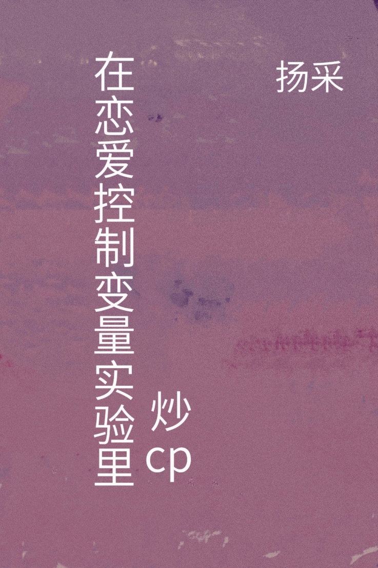 在戀愛控制變量實驗裡炒cp