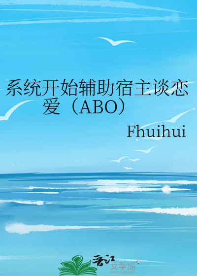 系統開始輔助宿主談戀愛（ABO）