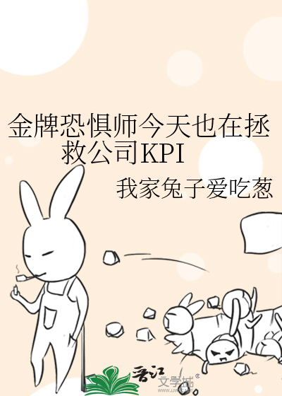 金牌恐懼師今天也在拯救公司KPI