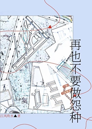 再也不要做怨種！