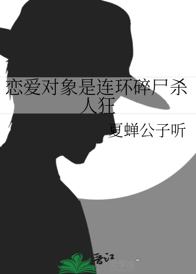 戀愛對象是連環碎屍殺人狂
