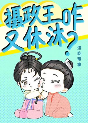 因為攝政王他善！