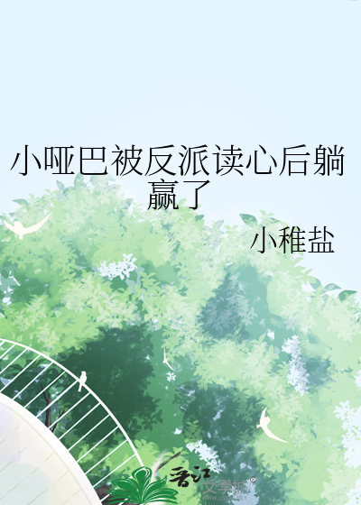 小啞巴被反派讀心後躺赢了