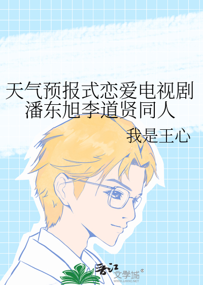 天氣預報式戀愛電視劇潘東旭李道賢同人
