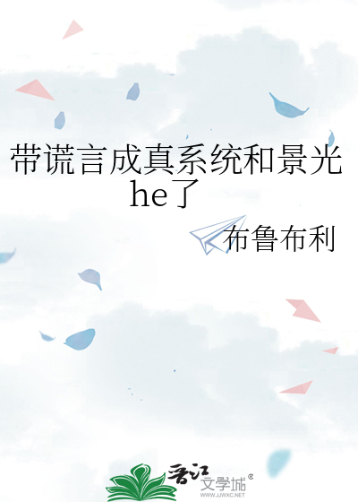 帶謊言成真系統和景光he了