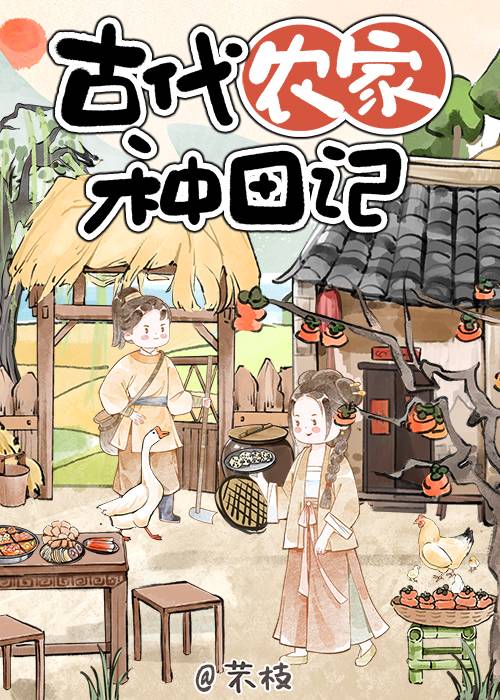 古代農家種田記