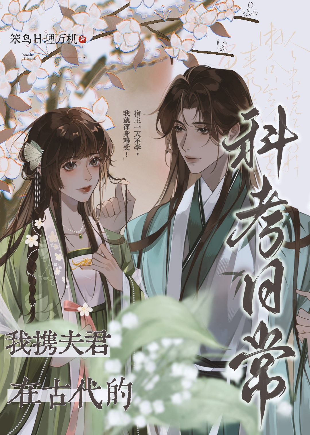 我攜夫君在古代的科考日常