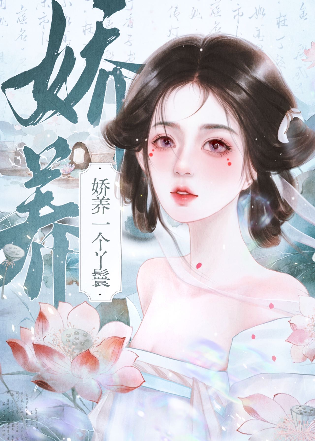 嬌養一個丫鬟後