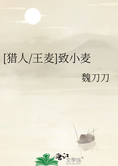 [獵人/王麥]緻小麥