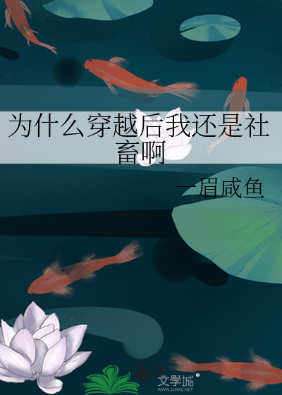 為什麼穿越後我還是社畜啊