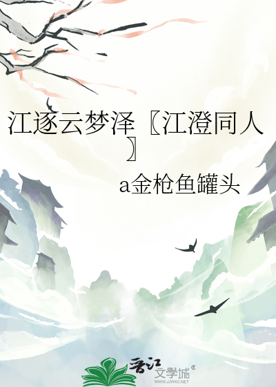 江逐雲夢澤〖江澄同人〗