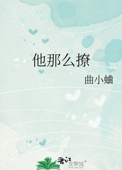 他那麼撩