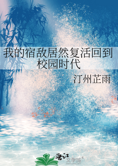 我的宿敵居然複活回到校園時代