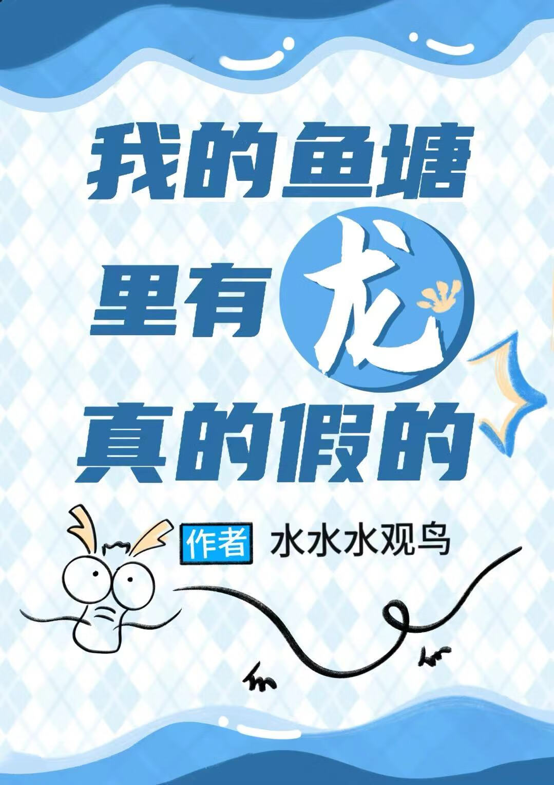 嬌美人龍龍飼養指南
