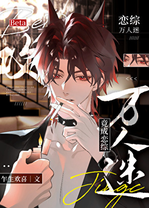 Beta攻竟成戀綜萬人迷