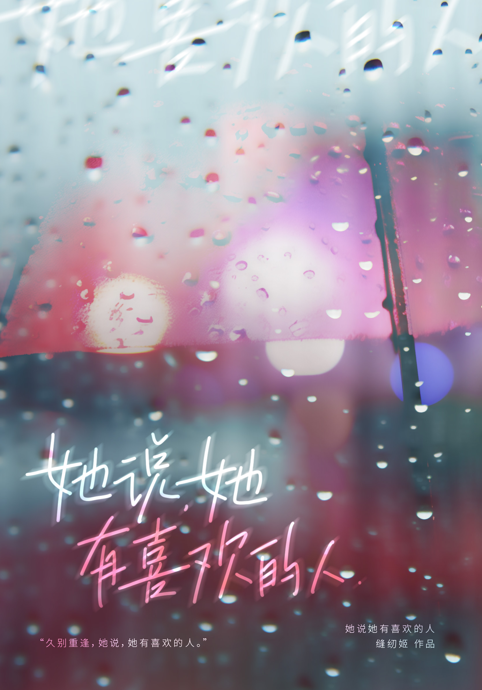 她說她有喜歡的人