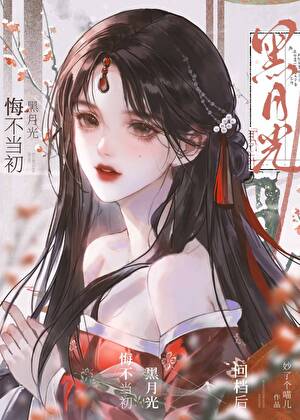 黑月光悔不當初［快穿］