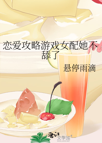 戀愛攻略遊戲女配她不舔了