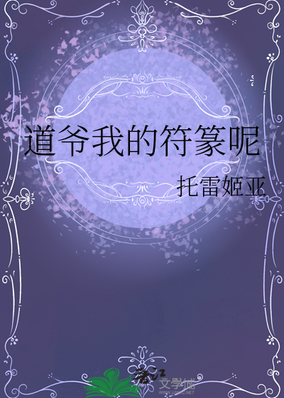 道爺我的符篆呢