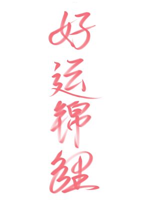 好運錦鯉