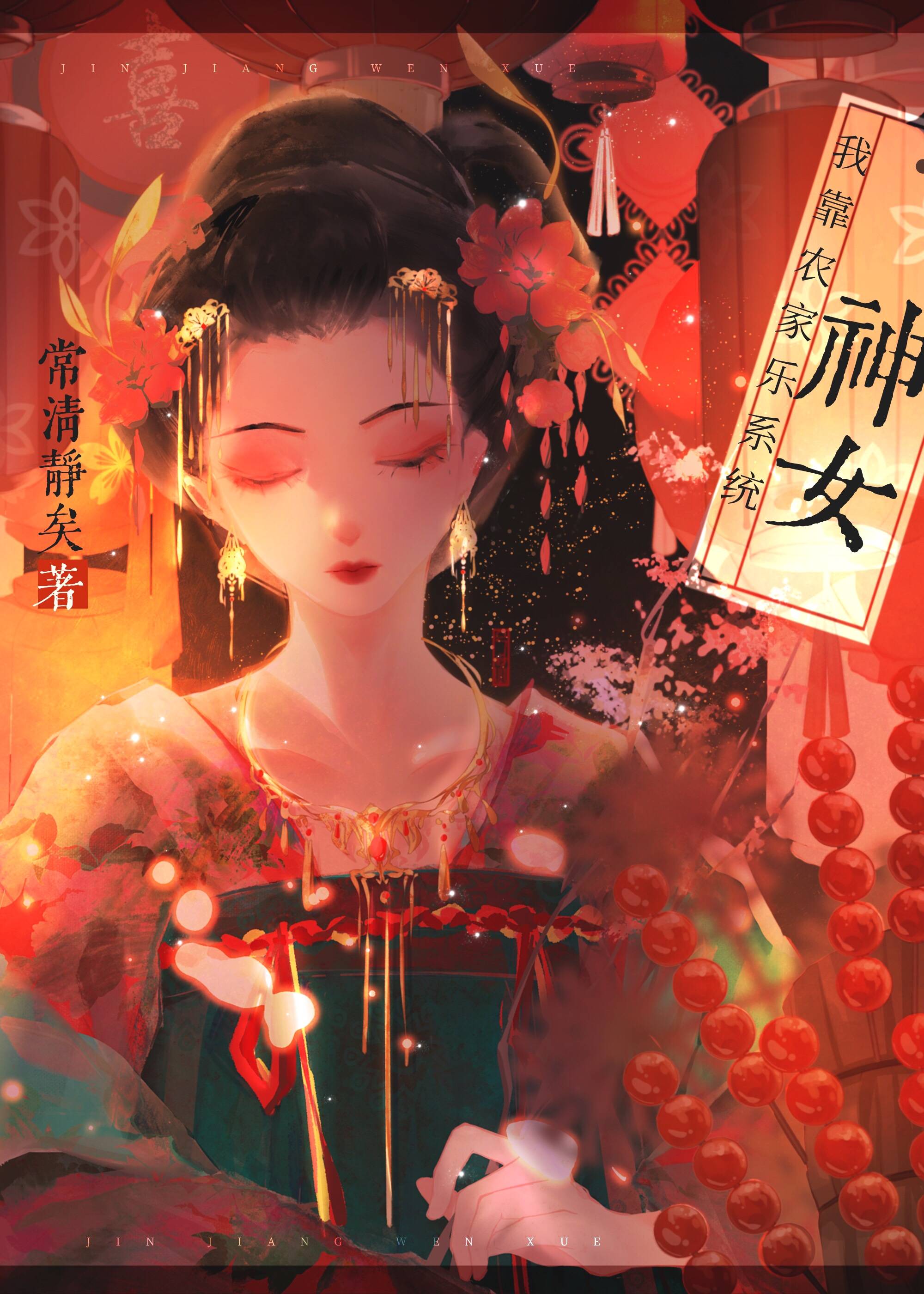 我靠農家樂系統當神女