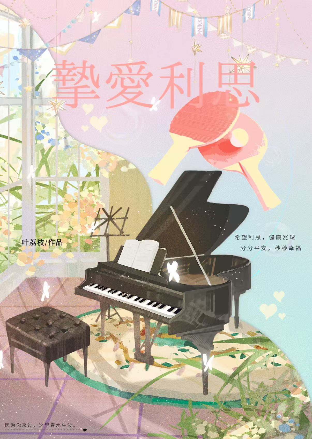摯愛利思