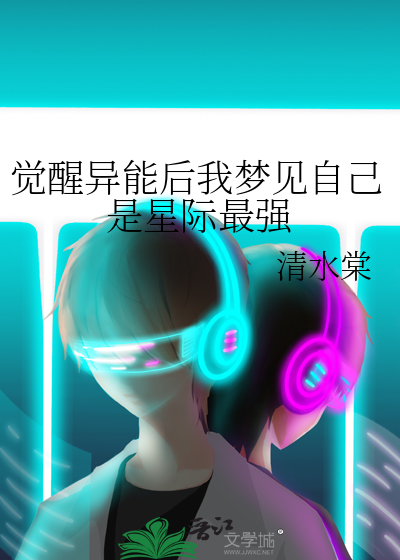 覺醒異能後我夢見自己是星際最強