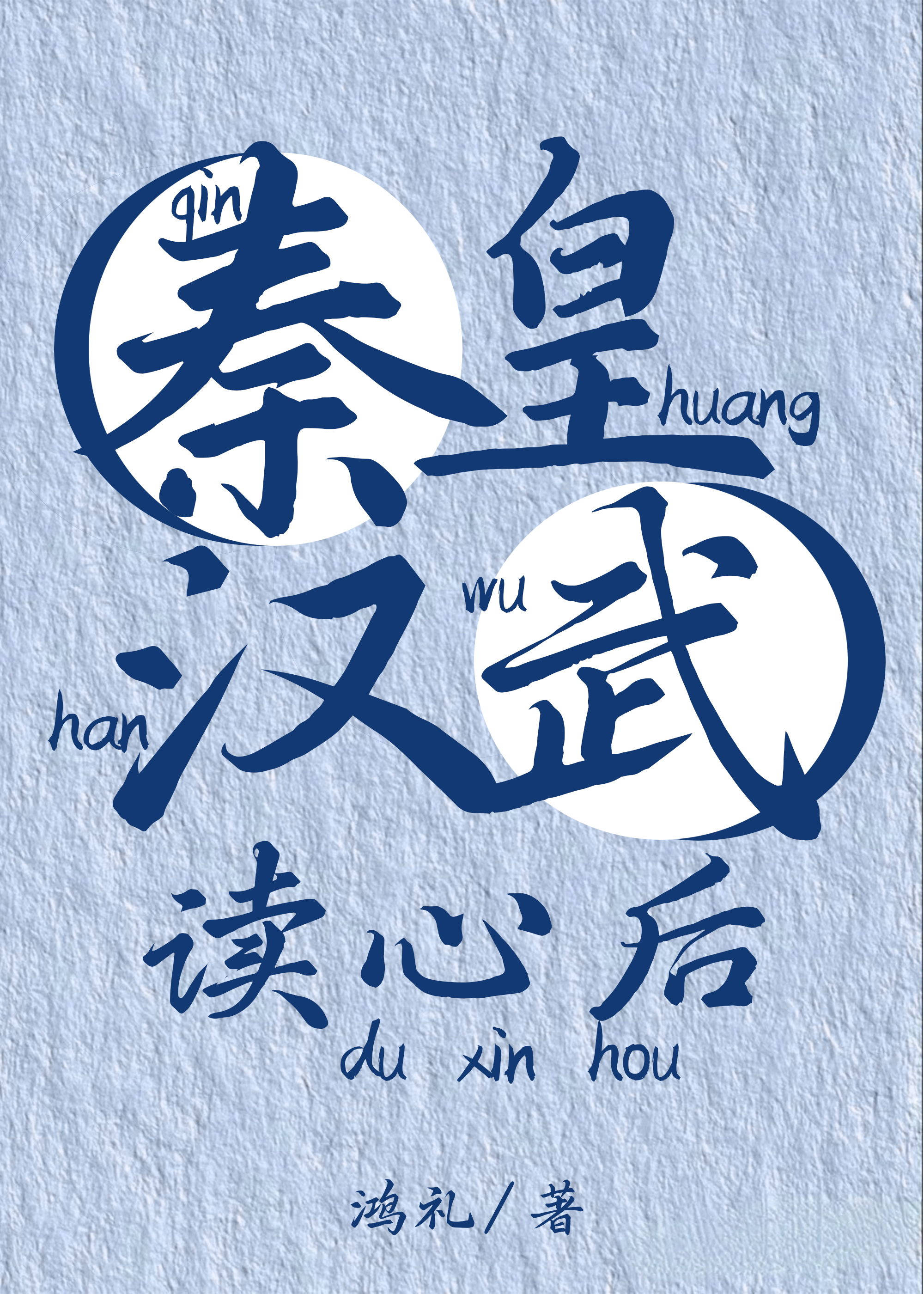 被秦皇漢武讀心後