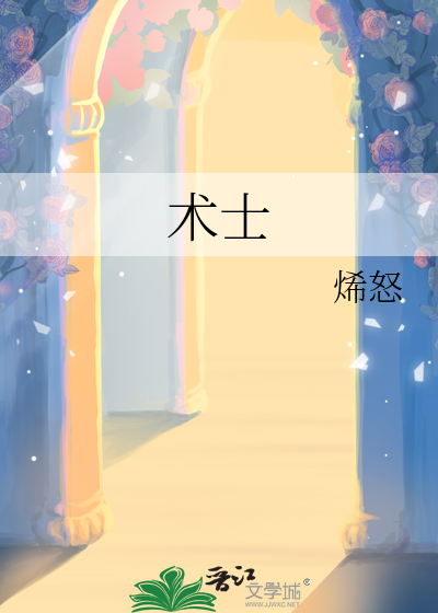 術士