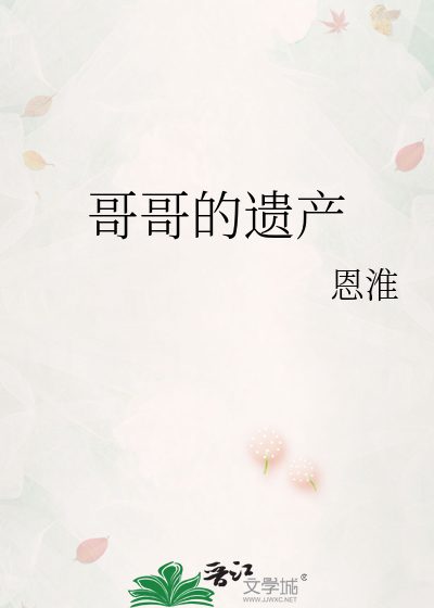 哥哥的遺産