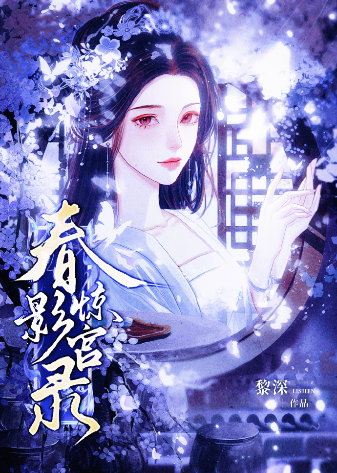 春影驚宮錄