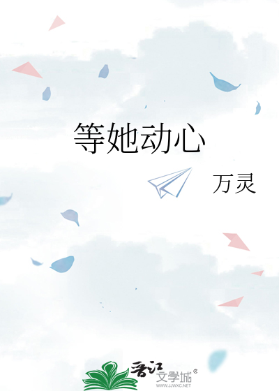 等她動心
