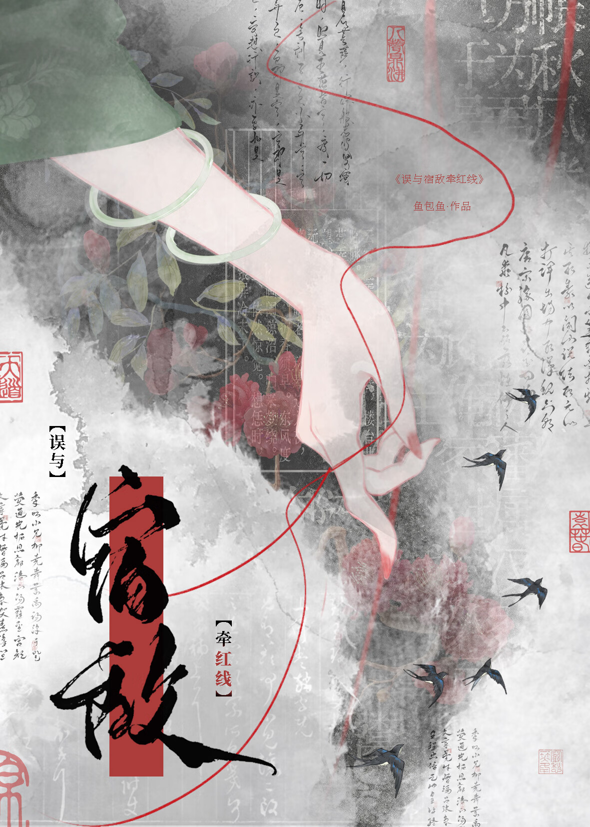 宿敵太愛我了該怎麼辦