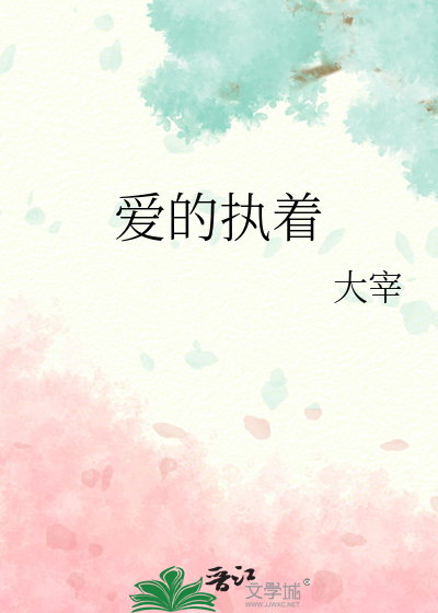 愛的執着