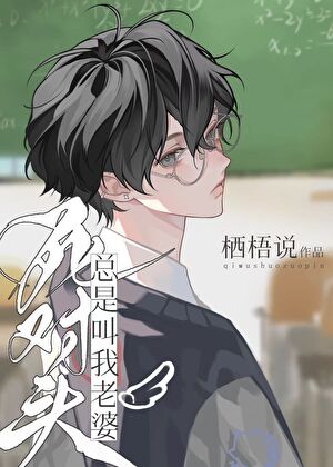 死對頭總是叫我老婆