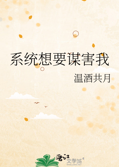系統想要謀害我