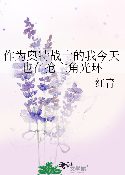 作為奧特戰士的我今天也在搶主角光環