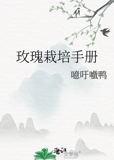 玫瑰栽培手冊