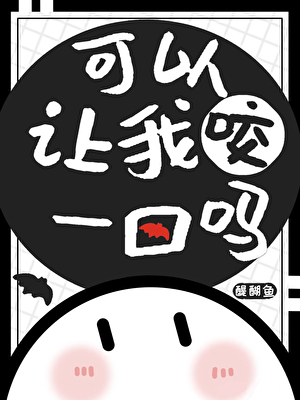 可以讓我咬一口嗎