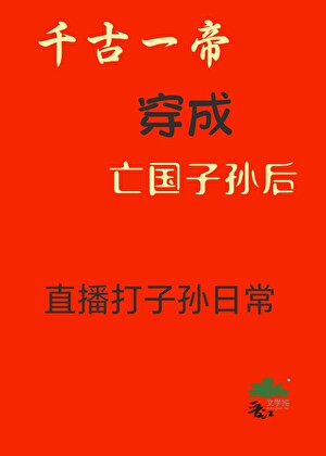 千古一帝穿成亡國子孫後