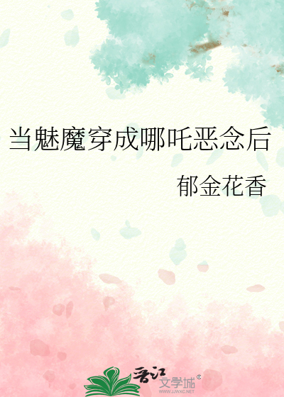 當魅魔穿成哪吒惡念後
