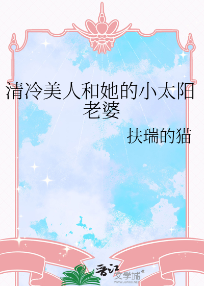 清冷美人和她的小太陽老婆
