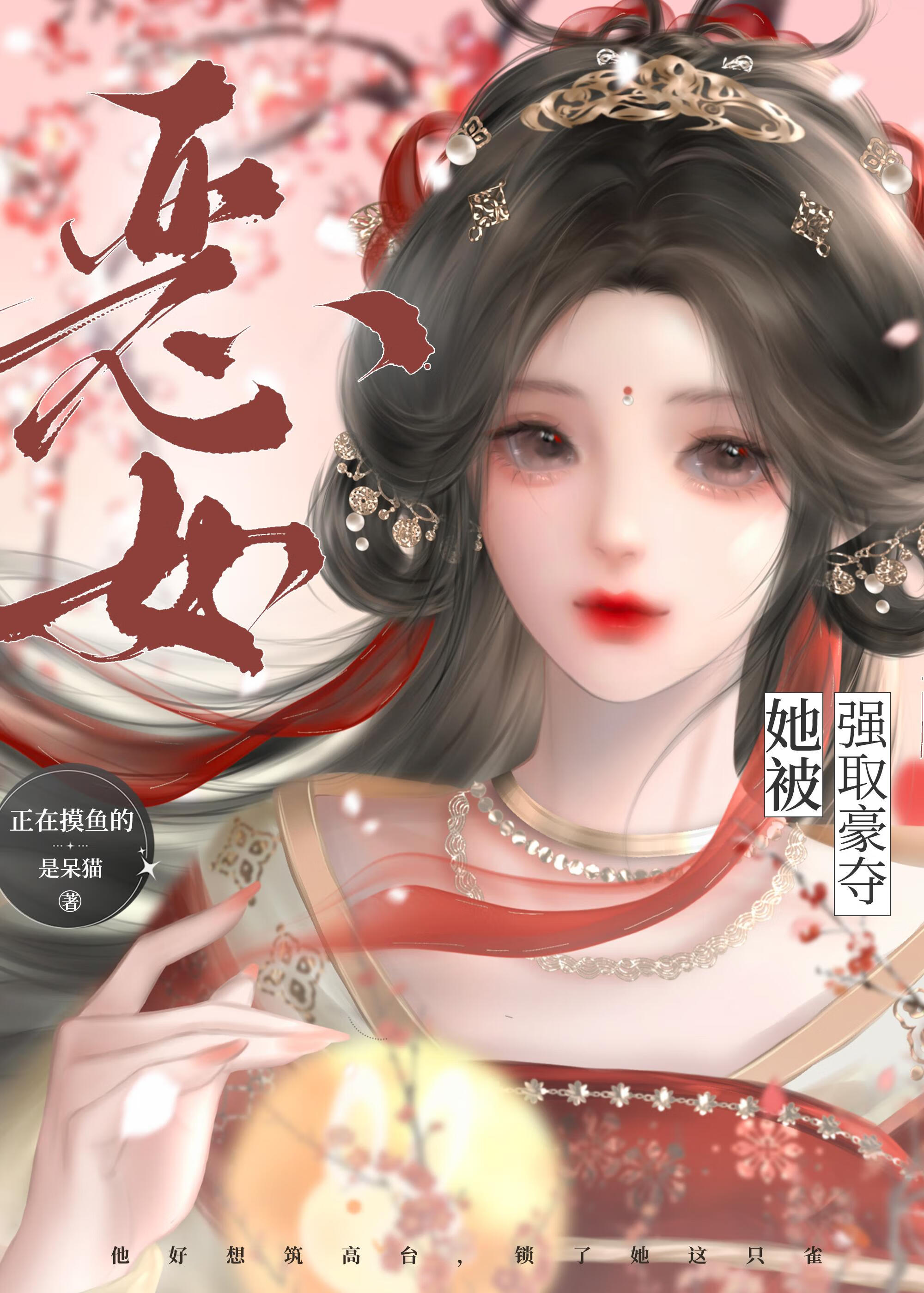 偏執死對頭好感值炸了：惡女她每天都想和離（重生）